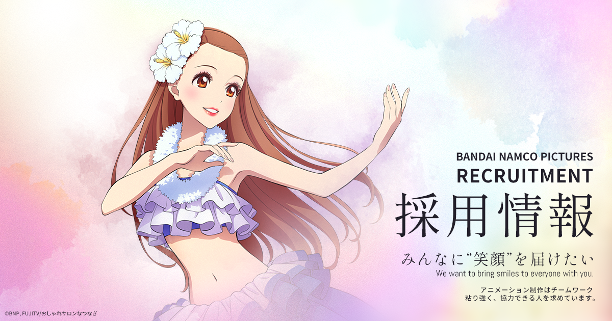 採用情報｜バンダイナムコピクチャーズ公式サイト