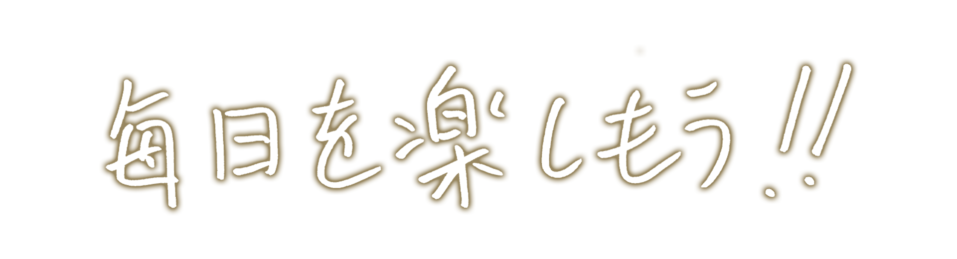 毎日を楽しもう！！