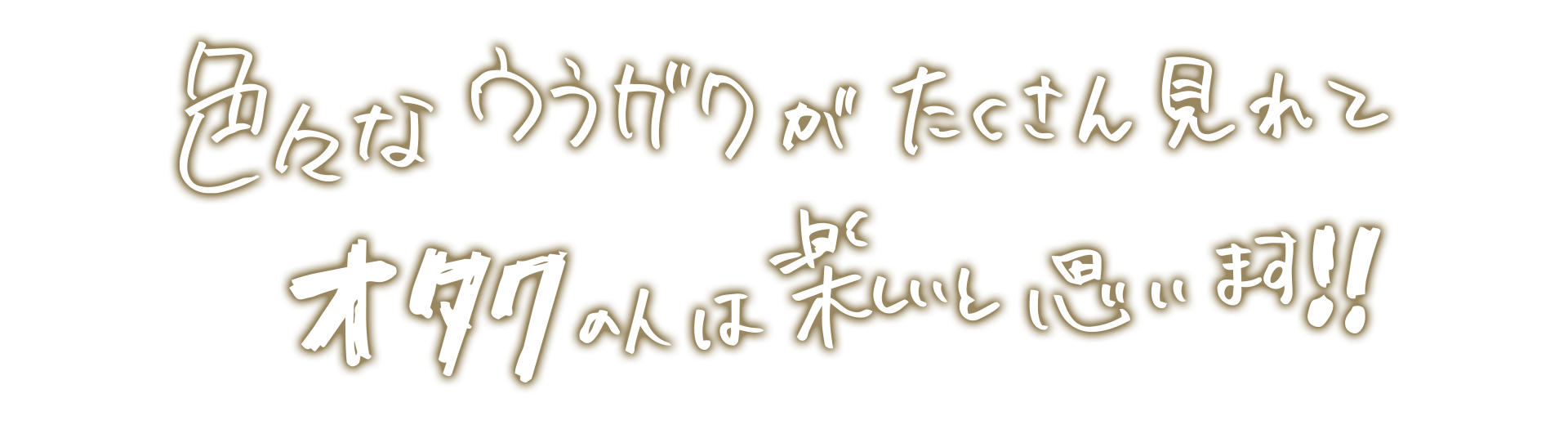 色々なウラガワがたくさん見れてオタクの人は楽しいと思います！！