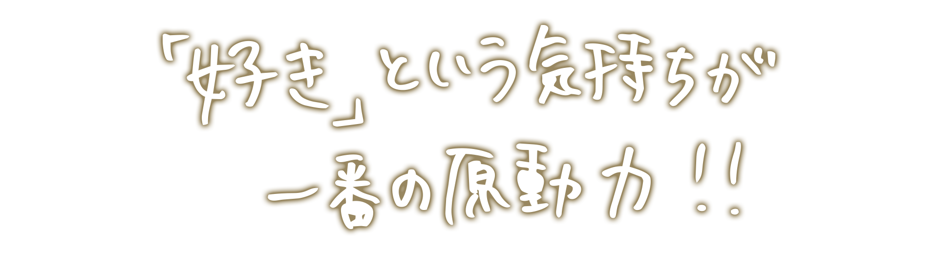 「好き」という気持ちが一番の原動力！！