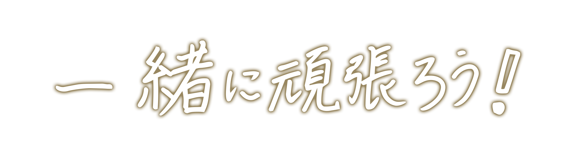 一緒に頑張ろう！