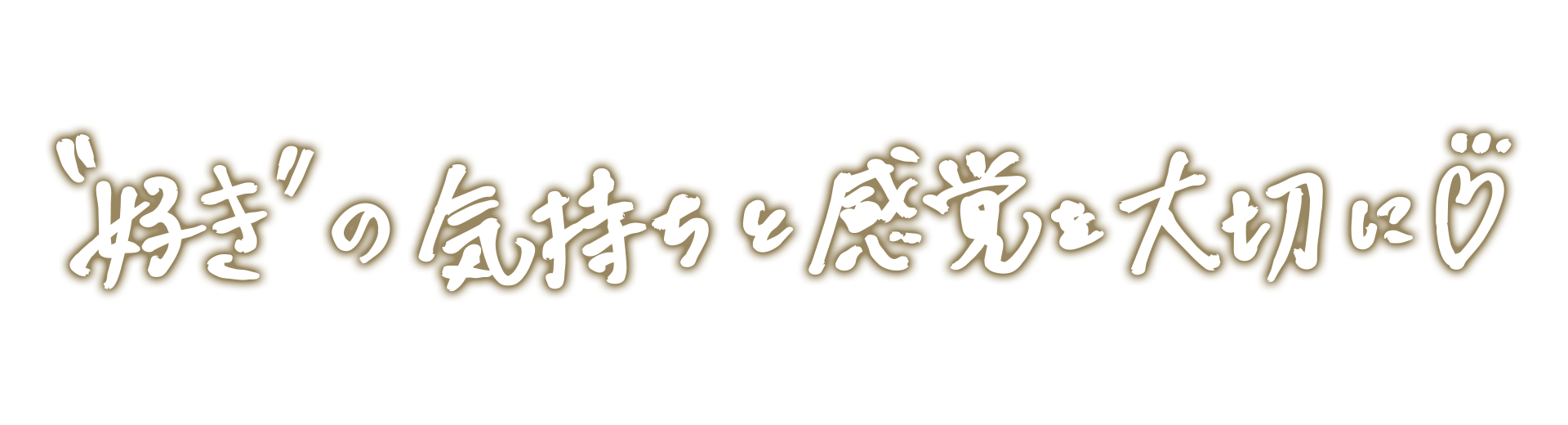 ”好き”の気持ちと感覚を大切に