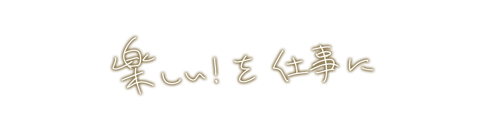 楽しい！を仕事に